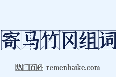 寄马竹冈组词是什么意思的图片